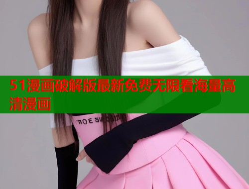51漫画破解版最新免费无限看海量高清漫画  第1张