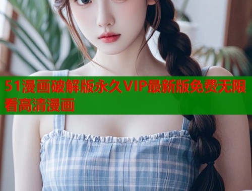 51漫画破解版永久VIP最新版免费无限看高清漫画  第1张