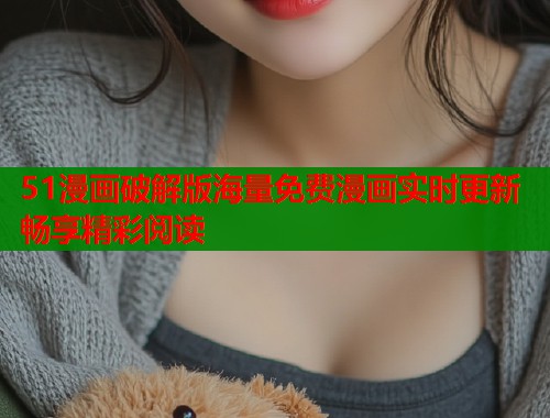 51漫画破解版海量免费漫画实时更新畅享精彩阅读  第2张