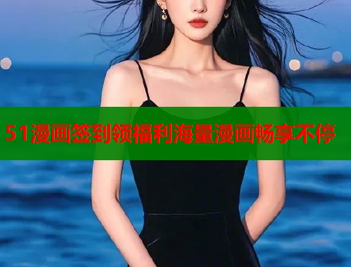 51漫画签到领福利海量漫画畅享不停  第2张