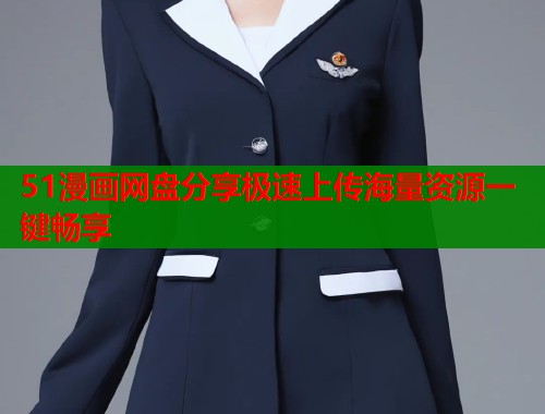 51漫画网盘分享极速上传海量资源一键畅享  第1张