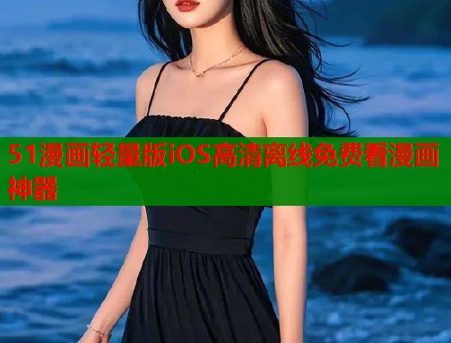 51漫画轻量版iOS高清离线免费看漫画神器  第1张