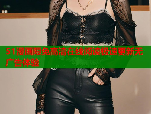 51漫画限免高清在线阅读极速更新无广告体验  第1张