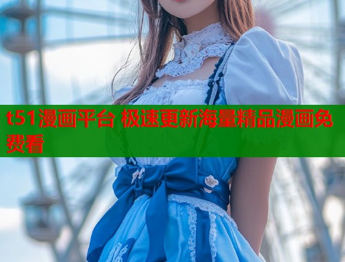 t51漫画平台 极速更新海量精品漫画免费看  第1张
