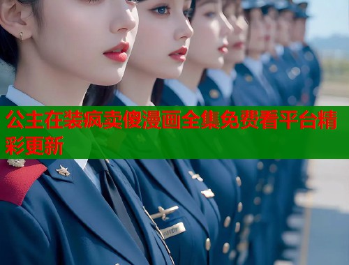 公主在装疯卖傻漫画全集免费看平台精彩更新  第1张