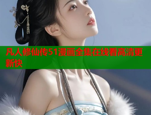 凡人修仙传51漫画全集在线看高清更新快  第2张