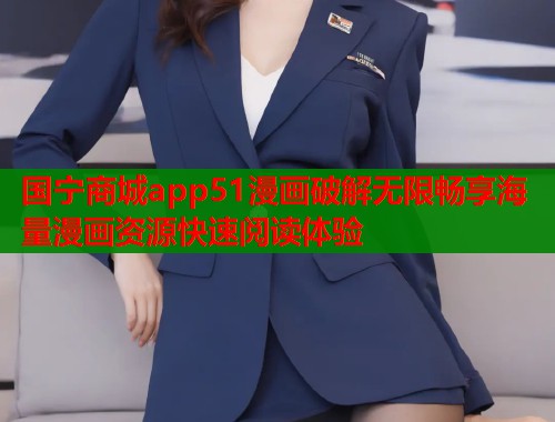 国宁商城app51漫画破解无限畅享海量漫画资源快速阅读体验  第1张