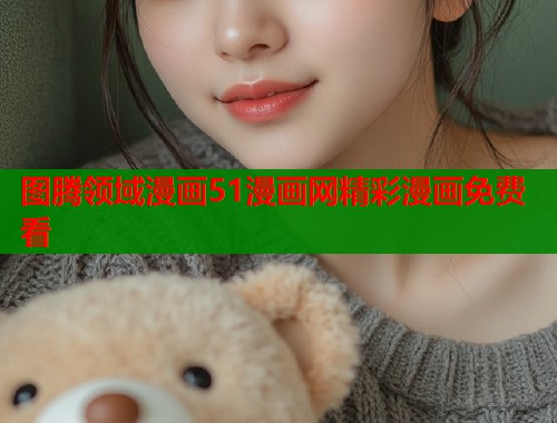 图腾领域漫画51漫画网精彩漫画免费看  第1张