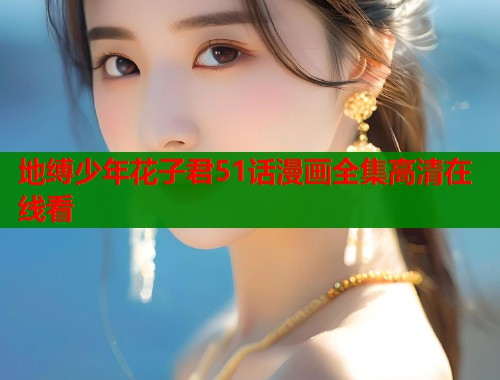 地缚少年花子君51话漫画全集高清在线看  第1张