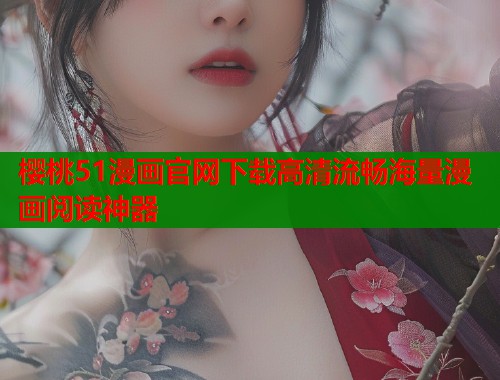 樱桃51漫画官网下载高清流畅海量漫画阅读神器  第1张
