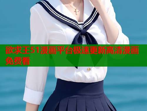 欲求王51漫画平台极速更新高清漫画免费看  第1张