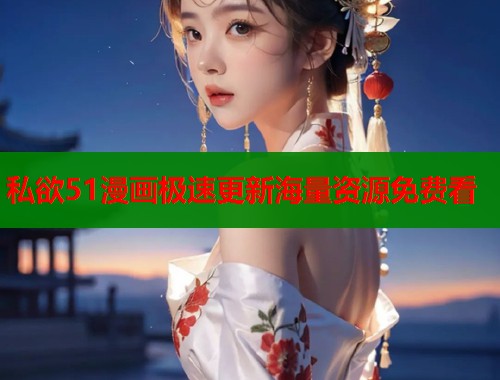 私欲51漫画极速更新海量资源免费看  第1张