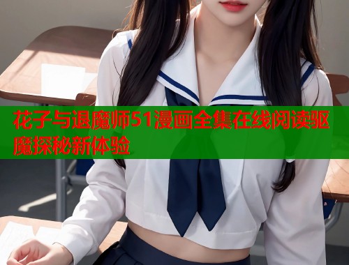 花子与退魔师51漫画全集在线阅读驱魔探秘新体验  第1张