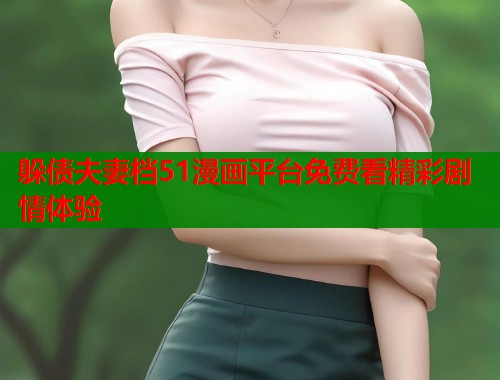 躲债夫妻档51漫画平台免费看精彩剧情体验  第1张