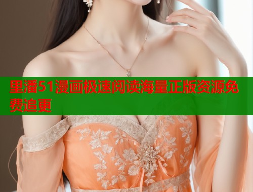 里潘51漫画极速阅读海量正版资源免费追更  第1张