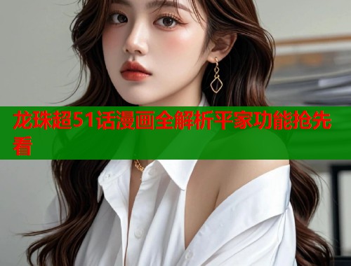 龙珠超51话漫画全解析平家功能抢先看  第1张